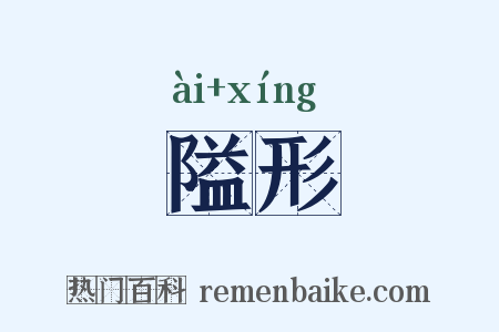 隘形是什么意思的图片